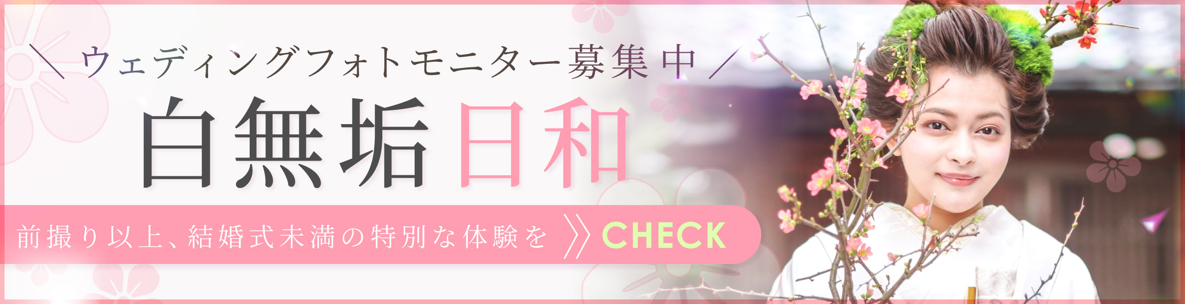 白無垢モニター募集